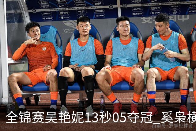 全锦赛吴艳妮13秒05夺冠 奚枭横夺双冠徐卓一问鼎