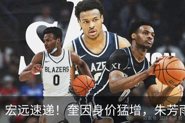 宏远速递！奎因身价猛增，朱芳雨遭辽篮挖角，徐杰特训内容曝光