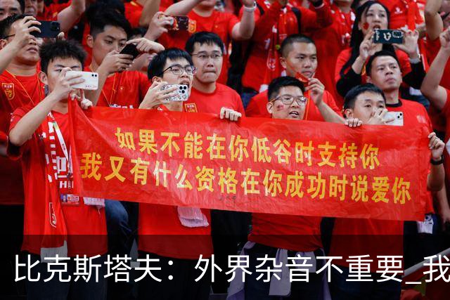 比克斯塔夫：外界杂音不重要 我们要给予福克斯爱与支持